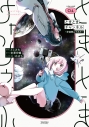 【コミック】ときときチャンネル(1) ~宇宙飲んでみた~の画像