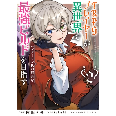 【コミック】TRPGプレイヤーが異世界で最強ビルドを目指す(2) ヘンダーソン氏の福音を