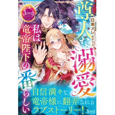 【小説】尊大な溺愛 私は竜帝陛下の番らしい