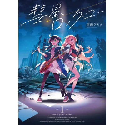 【コミック】彗星、ロック・ユー(1)