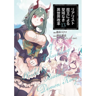 【コミック】リアリスト魔王による聖域なき異世界改革(13)