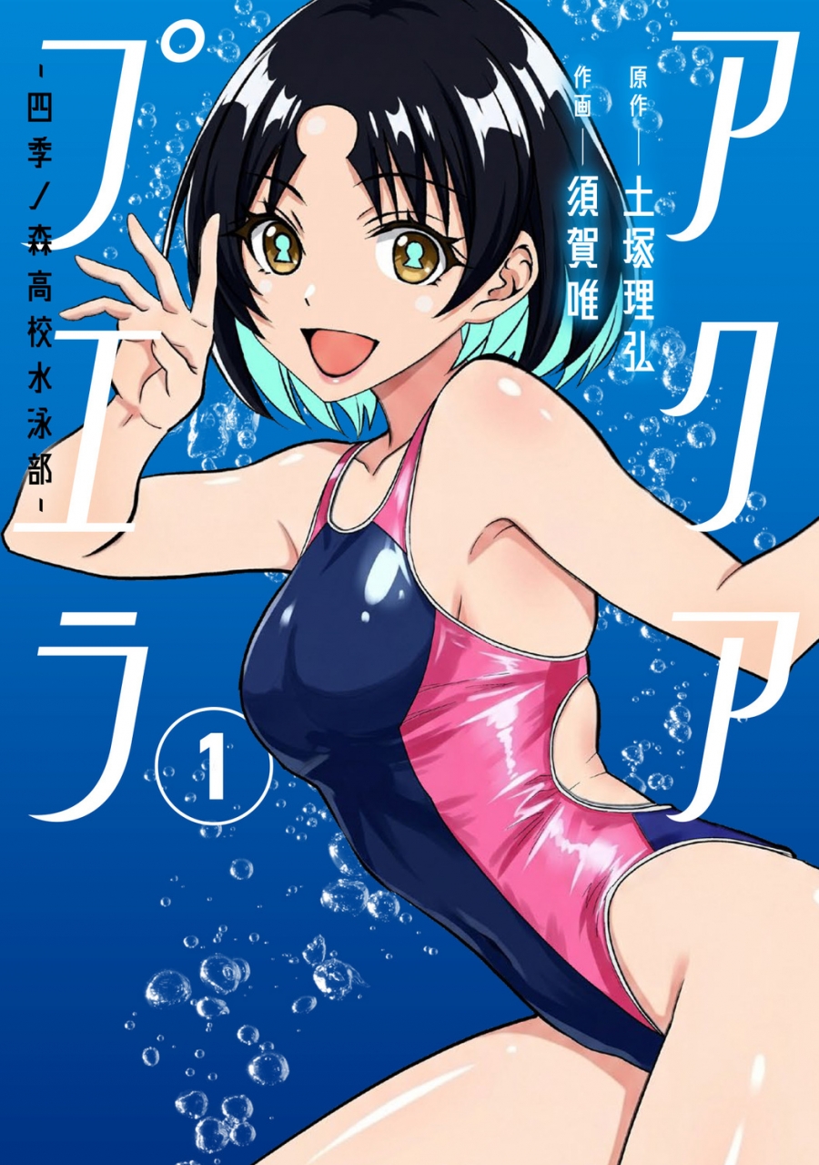 【コミック】アクアプエラ-四季ノ森高校水泳部-(1)