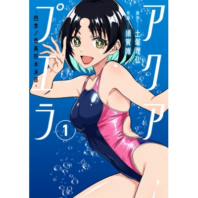 【コミック】アクアプエラ-四季ノ森高校水泳部-(1)
