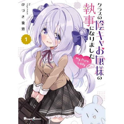【コミック】クラスの陰キャお嬢様の執事になりました My Pure Lady(1)