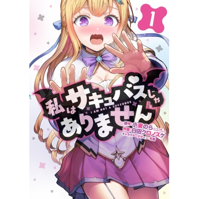 【コミック】私はサキュバスじゃありません(1)