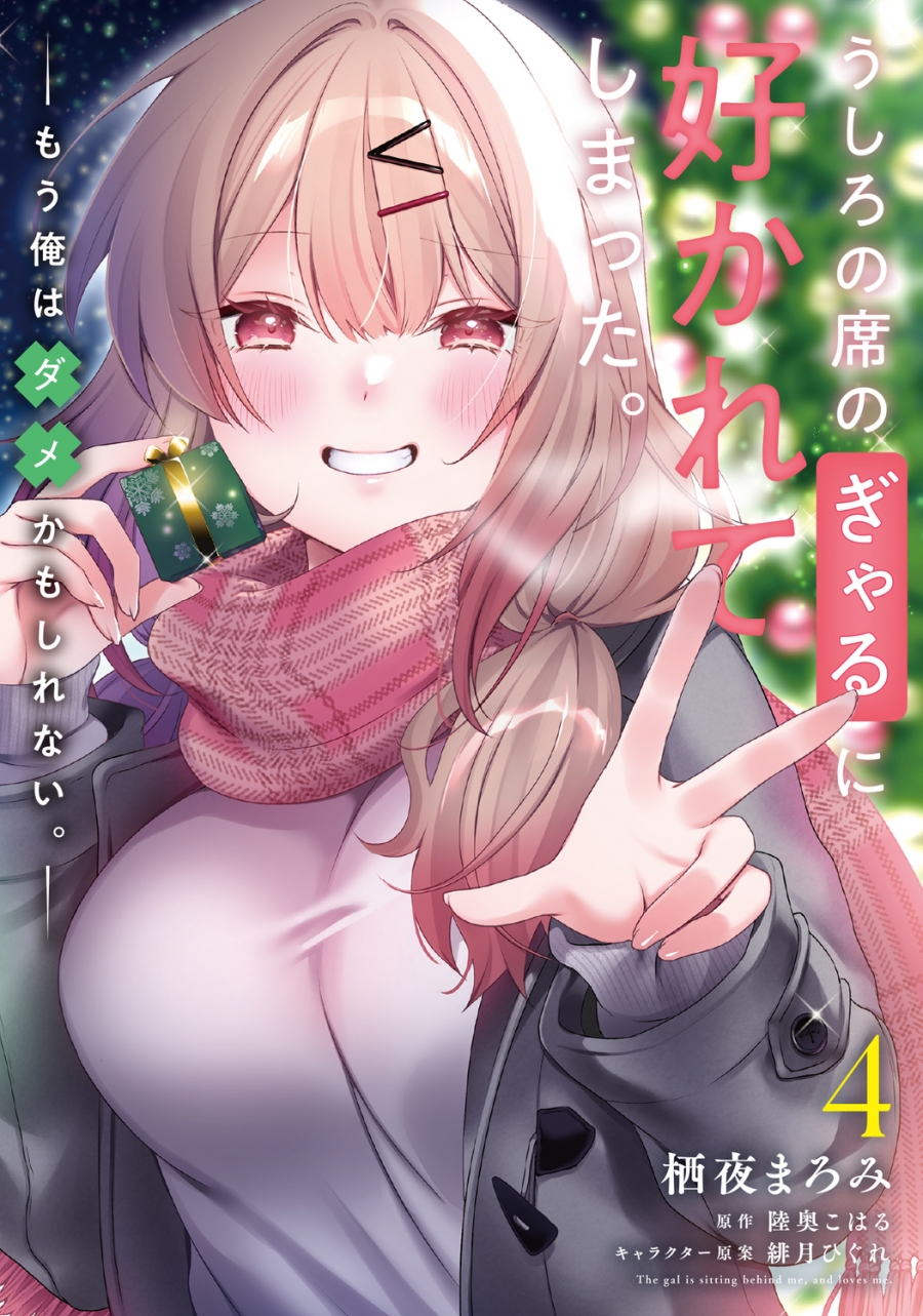 【コミック】うしろの席のぎゃるに好かれてしまった。(4) もう俺はダメかもしれない。