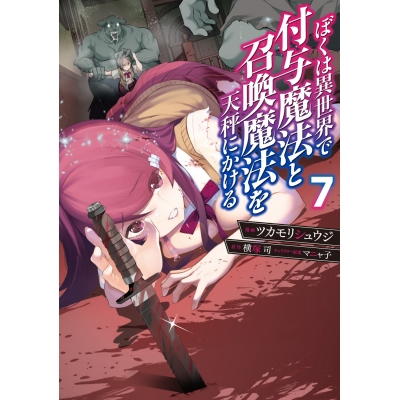 【コミック】ぼくは異世界で付与魔法と召喚魔法を天秤にかける(7)