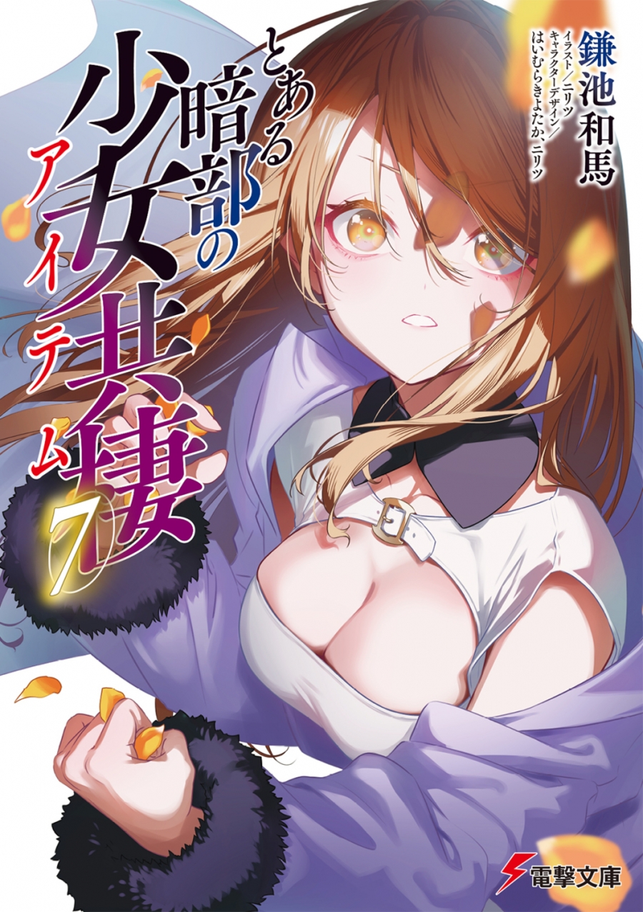 【小説】とある暗部の少女共棲(7)