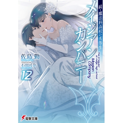 【小説】続・魔法科高校の劣等生 メイジアン・カンパニー(12)