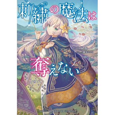 【小説】刺繍の魔法は奪えない