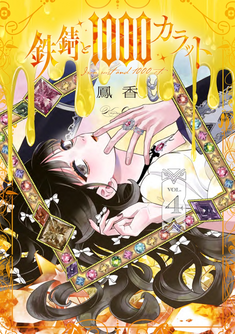 【コミック】鉄錆と1000カラット(4)