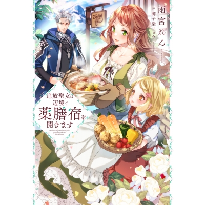 【小説】追放聖女は辺境で薬膳宿を開きます