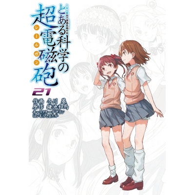 【コミック】とある魔術の禁書目録外伝 とある科学の超電磁砲(21) 通常版