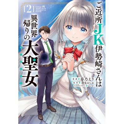 【コミック】ご近所JK伊勢崎さんは異世界帰りの大聖女(2)