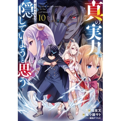 【コミック】真の実力はギリギリまで隠していようと思う(10)