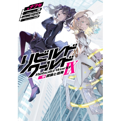 【小説】リビルドワールドIX<中> 認識と信用