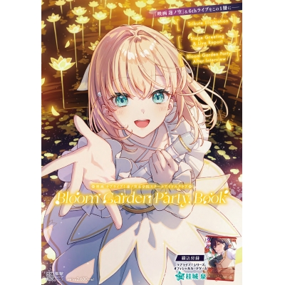 【ムック】映画 ラブライブ!蓮ノ空女学院スクールアイドルクラブ Bloom Garden Party Book