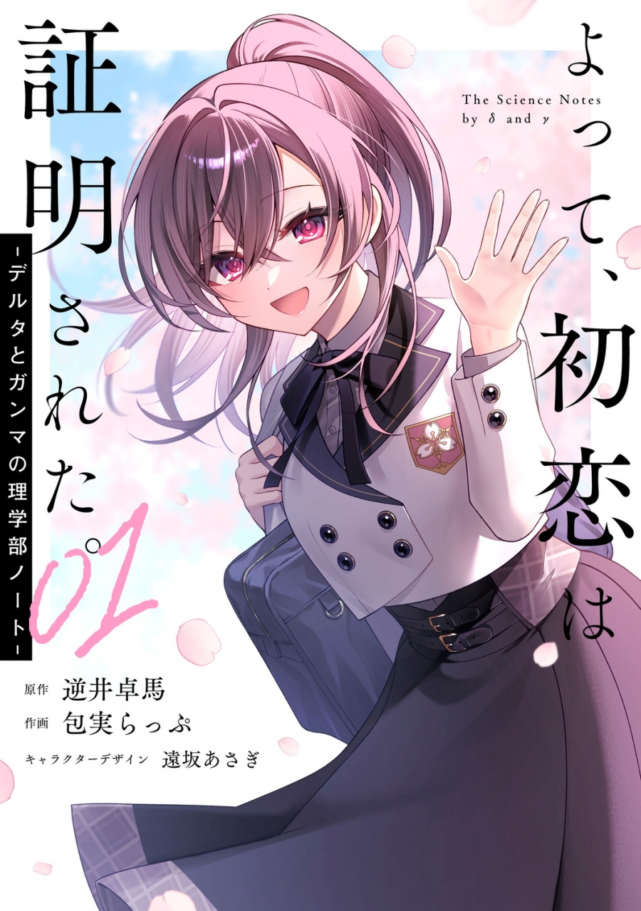 【コミック】よって、初恋は証明された。-デルタとガンマの理学部ノート- 01