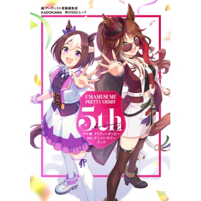 【その他(書籍)】ウマ娘 プリティーダービー 5th アニバーサリーブック