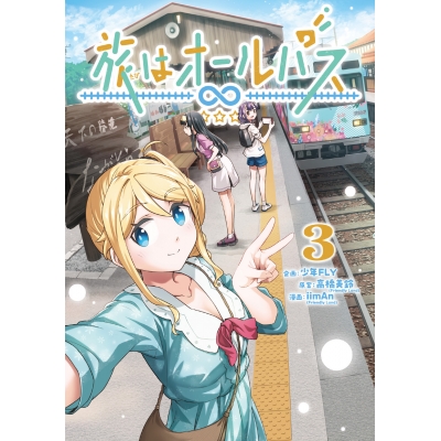 【コミック】旅はオールパス(3)