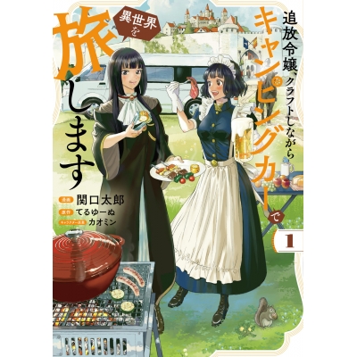 【コミック】追放令嬢、クラフトしながらキャンピングカーで異世界を旅します(1)