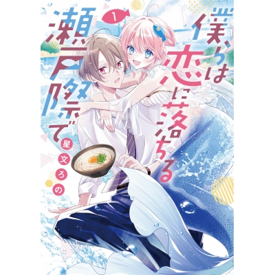 【コミック】僕らは恋に落ちる瀬戸際で(1)