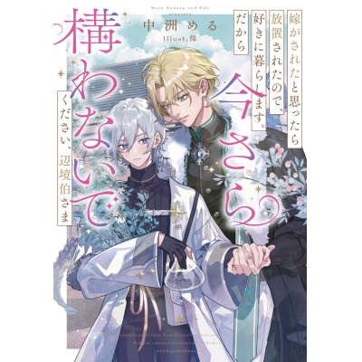 【小説】嫁がされたと思ったら放置されたので、好きに暮らします。だから今さら構わないでください、辺境伯さま