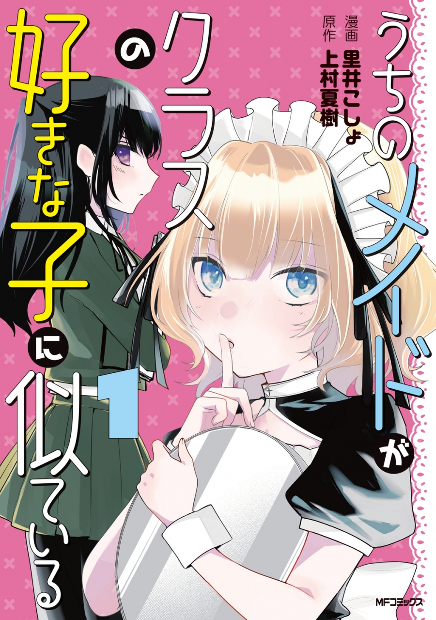 【コミック】うちのメイドがクラスの好きな子に似ている(1)