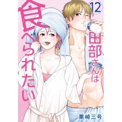 【コミック】田部さんは食べられたい(12)