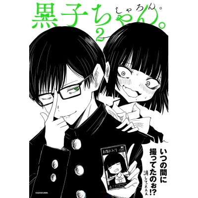 【コミック】黒子ちゃん。(2)