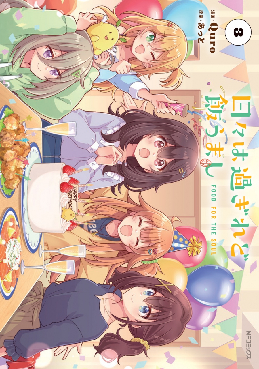 【コミック】日々は過ぎれど飯うまし(3)