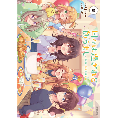 【コミック】日々は過ぎれど飯うまし(3)
