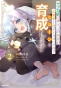 【コミック】モブ司祭だけど、この世界が乙女ゲームだと気づいたのでヒロインを育成します(2)の画像