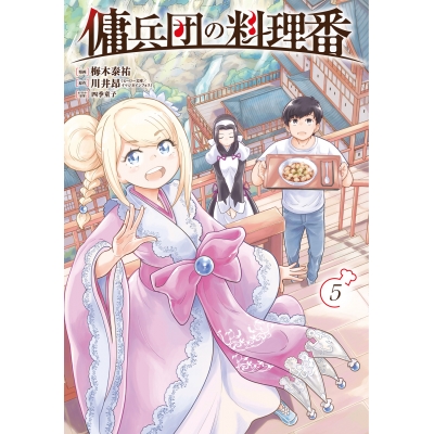 【コミック】傭兵団の料理番(5)