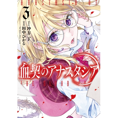 【コミック】血契のアナスタシア(3)