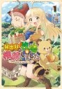 【コミック】異世界の牧場を相続しました ~スタァストリームファーム~(1)の画像