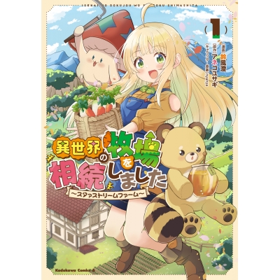 【コミック】異世界の牧場を相続しました ~スタァストリームファーム~(1)