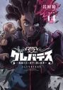 【コミック】【新装版】クレバテス-魔獣の王と赤子と屍の勇者-(14)の画像