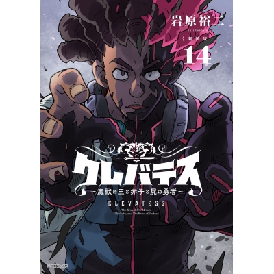 【コミック】【新装版】クレバテス-魔獣の王と赤子と屍の勇者-(14)