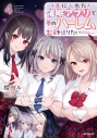 【コミック】手に入れた催眠アプリで夢のハーレム生活を送りたい(4)の画像