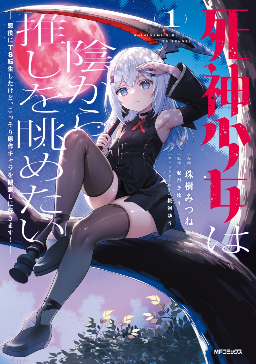 【コミック】死神少女は陰から推しを眺めたい ─悪役にTS転生したけど、こっそり原作キャラを観察しに行きます!─(1)