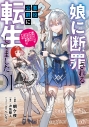 【コミック】娘に断罪される悪役公爵に転生してました 悪役ムーブをやめたのになぜか娘が『氷の令嬢』化する件(1)の画像