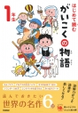 【絵本・児童書】はじめて読む がいこくの物語 1年生の画像