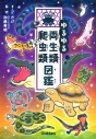 【絵本・児童書】ゆるゆる両生類・爬虫類図鑑の画像