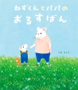 【絵本・児童書】ねずくんとパパのおるすばんの画像