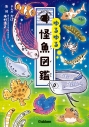 【絵本・児童書】ゆるゆる怪魚図鑑の画像