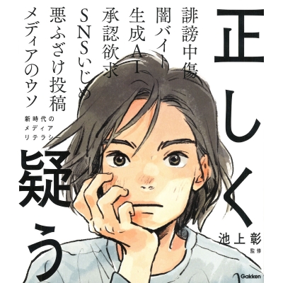 【絵本・児童書】正しく疑う 新時代のメディアリテラシー