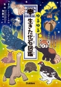 【絵本・児童書】ゆるゆる生きた化石図鑑の画像