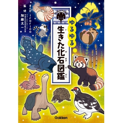 【絵本・児童書】ゆるゆる生きた化石図鑑