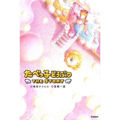 【絵本・児童書】たべっ子どうぶつ THE STORY